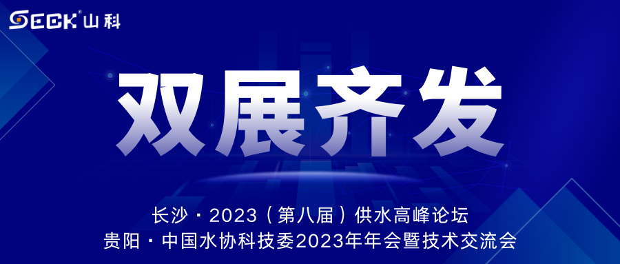 双展齐发 | 9月13-15日，山科智能在长沙&贵阳双城诚邀莅临