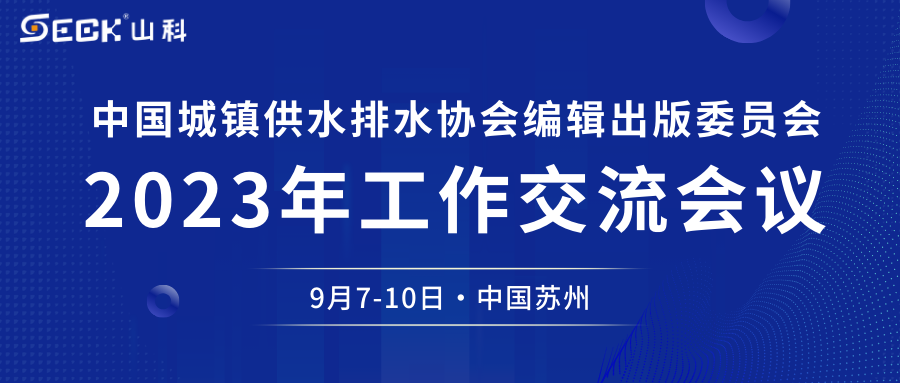 山科智能与您相约中水协编辑出版委员会2023年工作交流会议